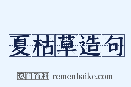 夏枯草造句是什么意思的图片